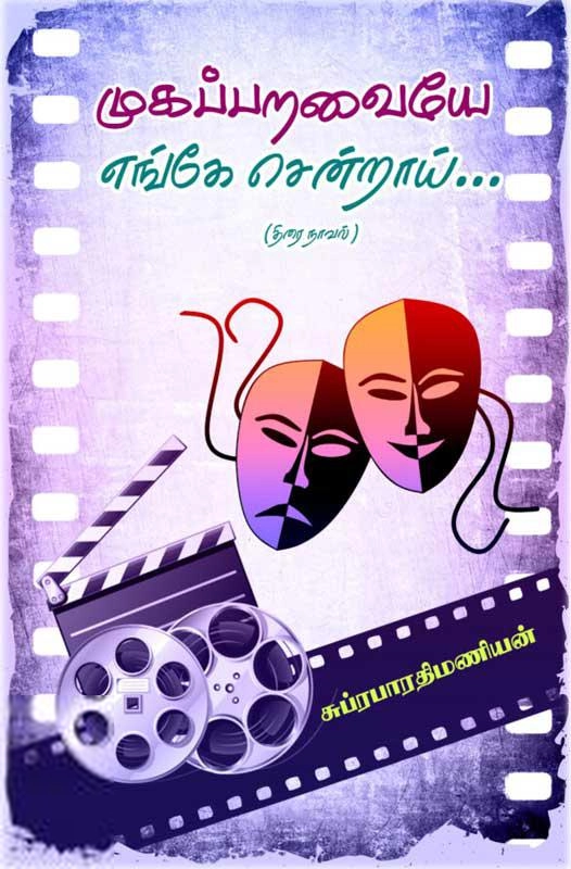 சுப்ரபாரதி மணியன் எழுதிய முகப்பறவையே எங்கே சென்றாய் - Book Cover