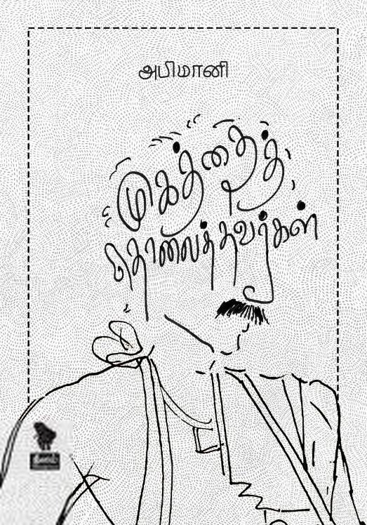 அபிமானி எழுதிய முகத்தைத் தொலைத்தவர்கள் - Book Cover