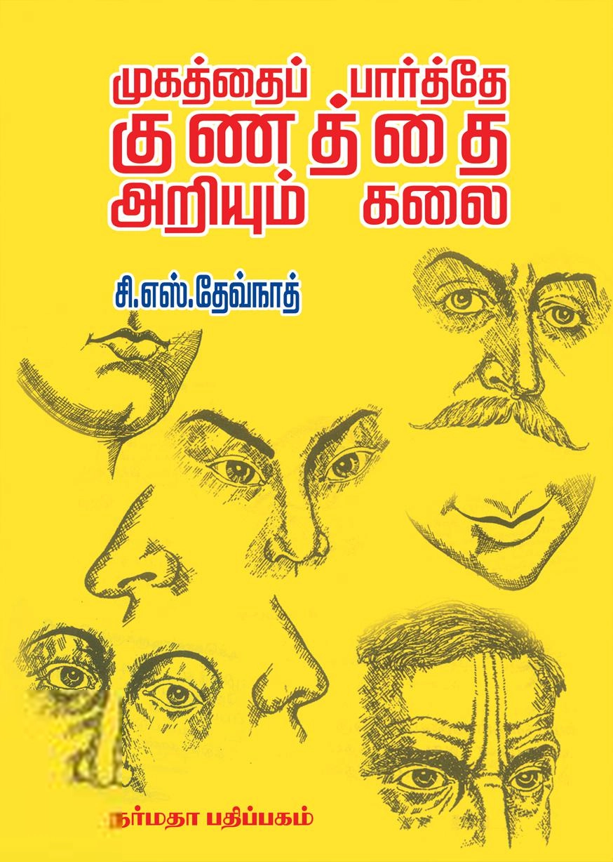 சி. எஸ். தேவ்நாத் எழுதிய முகத்தைப் பார்த்தே குணத்தை அறியும் கலை - Book Cover