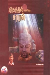 வெ. இறையன்பு எழுதிய முகத்தில் தெளித்த சாரல் - Book Cover