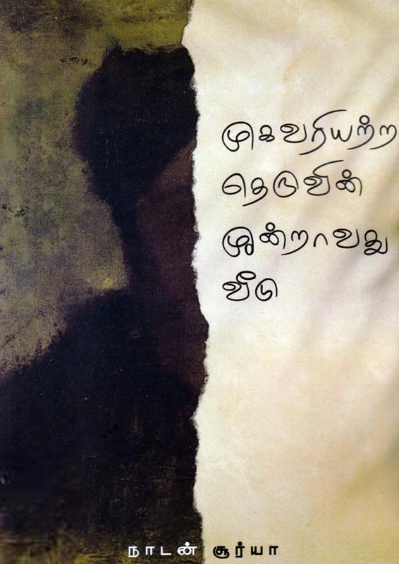 நாடன் சூர்யா எழுதிய முகவரியற்ற தெருவின் மூன்றாவது வீடு - Book Cover