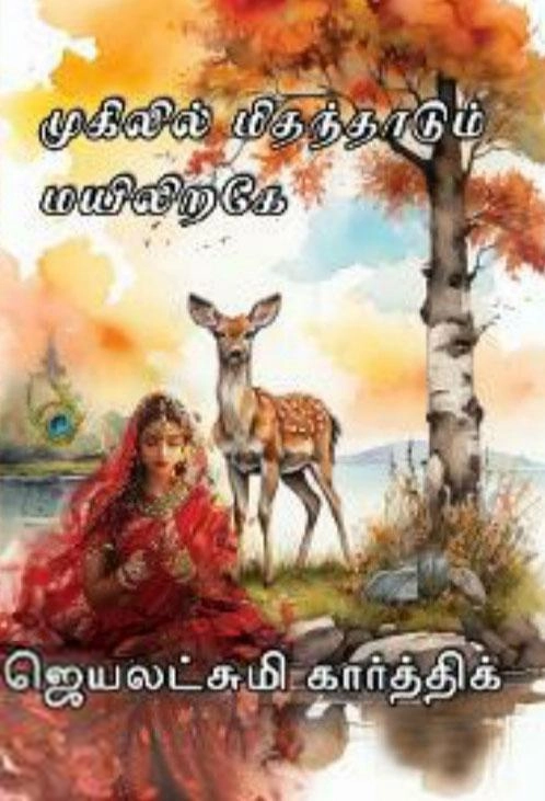 ஜெயலட்சுமி கார்த்திக் எழுதிய முகிலில் மிதந்தாடும் மயிலிறகே - Book Cover