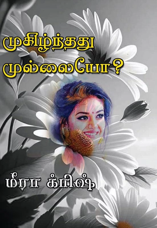 மீரா க்ரிஷ் எழுதிய முகிழ்ந்தது முல்லையோ? - Book Cover