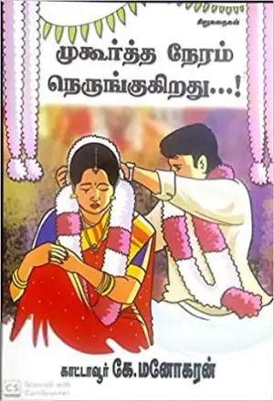 காட்டாவூர் கே. மனோகரன் எழுதிய முகூர்த்த நேரம் நெருங்குகிறது - Book Cover