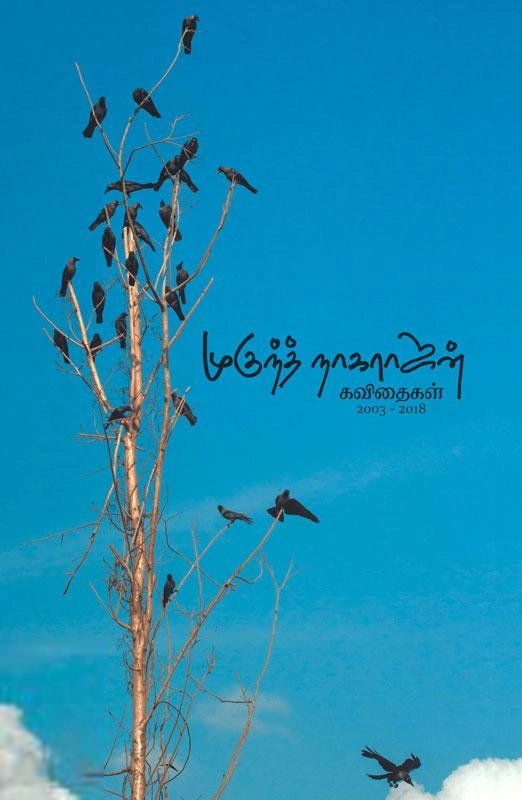 முகுந்த் நாகராஜன் எழுதிய முகுந்த் நாகராஜன் கவிதைகள் - Book Cover