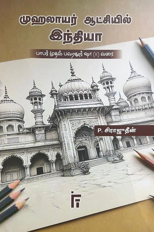 P. சிராஜுதீன் எழுதிய முஹலாயர் ஆட்சியில் இந்தியா - Book Cover