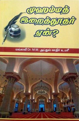 மௌலவி அப்துல் காதர் உமரி எழுதிய முஹம்மது இறைத்தூதர் ஏன்? - Book Cover