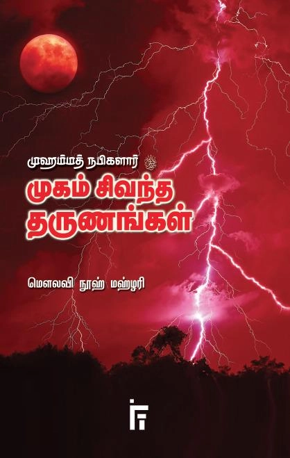 நூஹ் மஹ்ளரி எழுதிய முஹம்மத் நபிகளார் முகம்சிவந்த தருணங்கள் - Book Cover