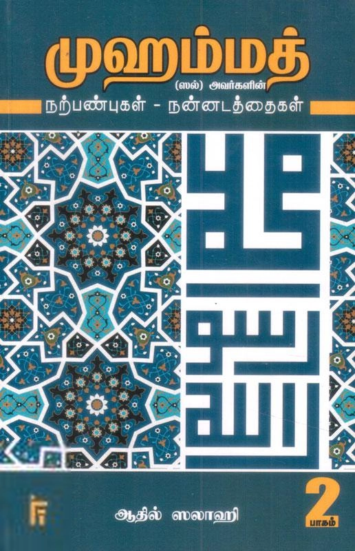 ஆதில் ஸலாஹி எழுதிய முஹம்மத் (ஸல்) அவர்களின் நற்பண்புகள்-நன்னடத்தைகள் (பாகம் 2) - Book Cover