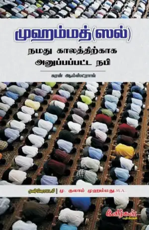 Karen Armstrong எழுதிய முஹம்மது (ஸல்): நமது காலத்திற்காக அனுப்பப்பட்ட நபி - Book Cover