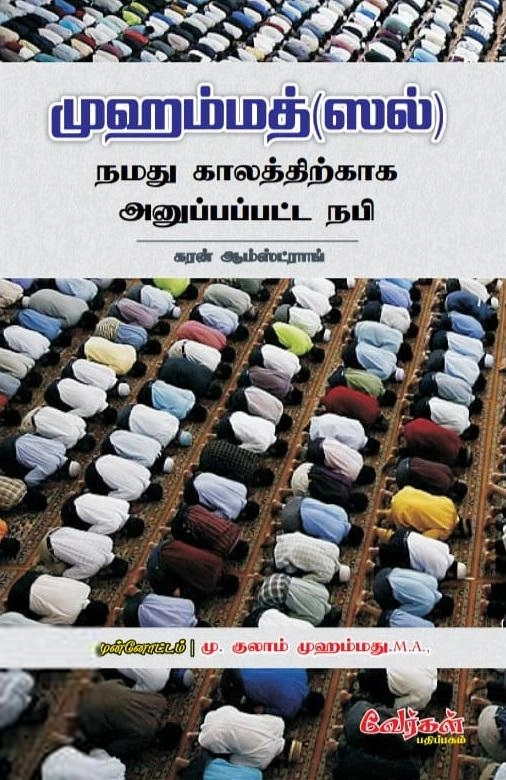 Karen Armstrong எழுதிய முஹம்மது (ஸல்): நமது காலத்திற்காக அனுப்பப்பட்ட நபி - Book Cover