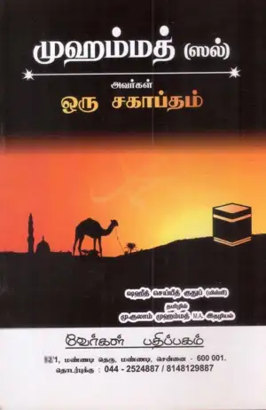 சையித் குதுப் எழுதிய முஹம்மத் (ஸல்) ஒரு சகாப்தம் - Book Cover
