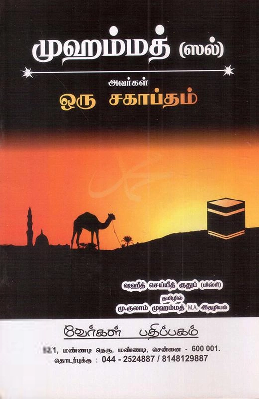 சையித் குதுப் எழுதிய முஹம்மத் (ஸல்) ஒரு சகாப்தம் - Book Cover