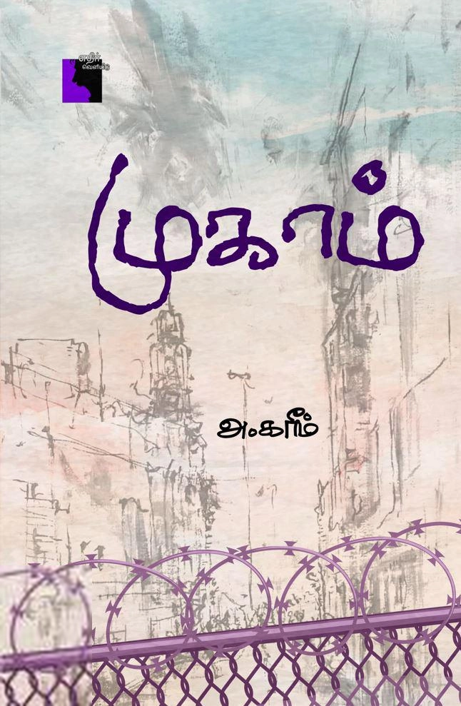 அ. கரீம் எழுதிய முகாம் - Book Cover