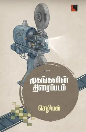 செழியன் எழுதிய முகங்களின் திரைப்படம் - Book Cover