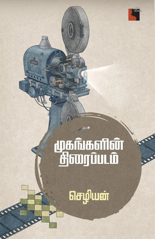 செழியன் எழுதிய முகங்களின் திரைப்படம் - Book Cover