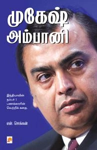 என். சொக்கன் எழுதிய முகேஷ் அம்பானி - Book Cover