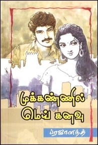 ப்ரஜானந்த் எழுதிய முக்கண்ணில் மெய்கனவு - Book Cover