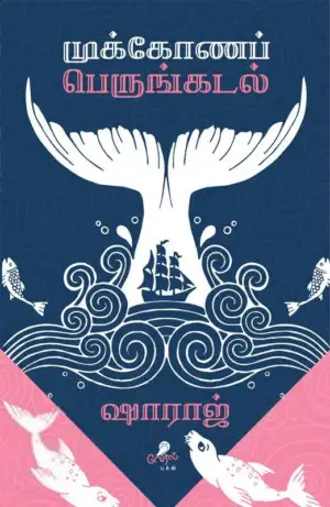லார்க் பாஸ்கரன் எழுதிய முக்கோணப் பெருங்கடல் - Book Cover