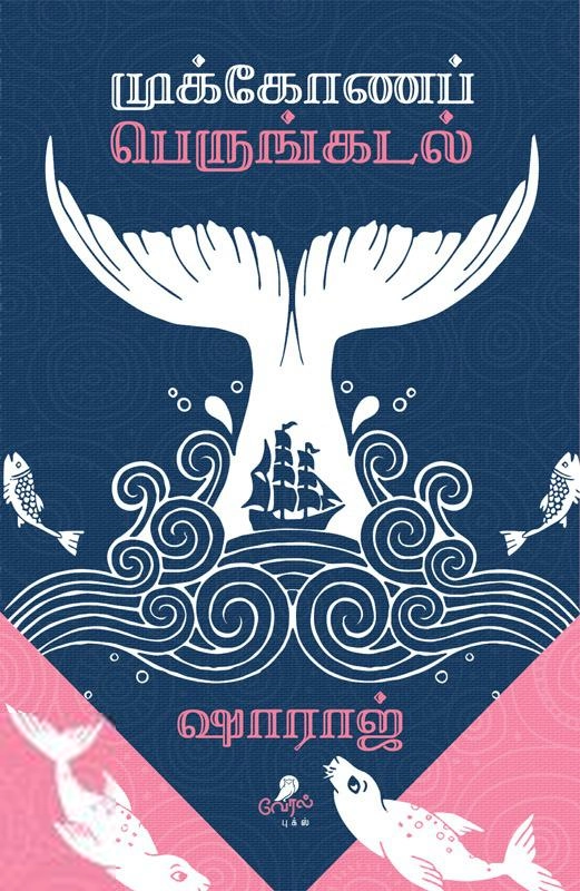 லார்க் பாஸ்கரன் எழுதிய முக்கோணப் பெருங்கடல் - Book Cover