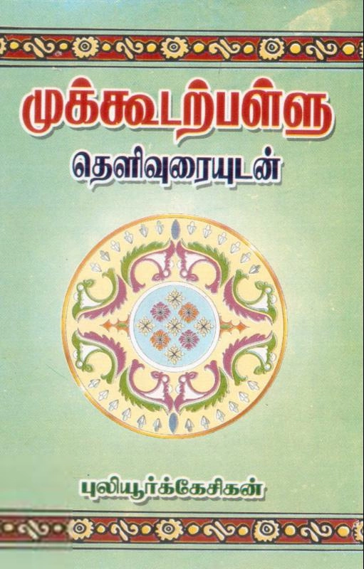 புலியூர்க் கேசிகன் எழுதிய முக்கூடற்பள்ளு (மக்கள் பதிப்பு தெளிவுரையுடன்) - Book Cover