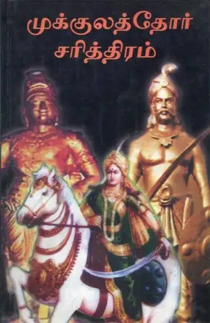 Veangkidasamy Naattar எழுதிய முக்குலத்தோர் சரித்திரம் - Book Cover