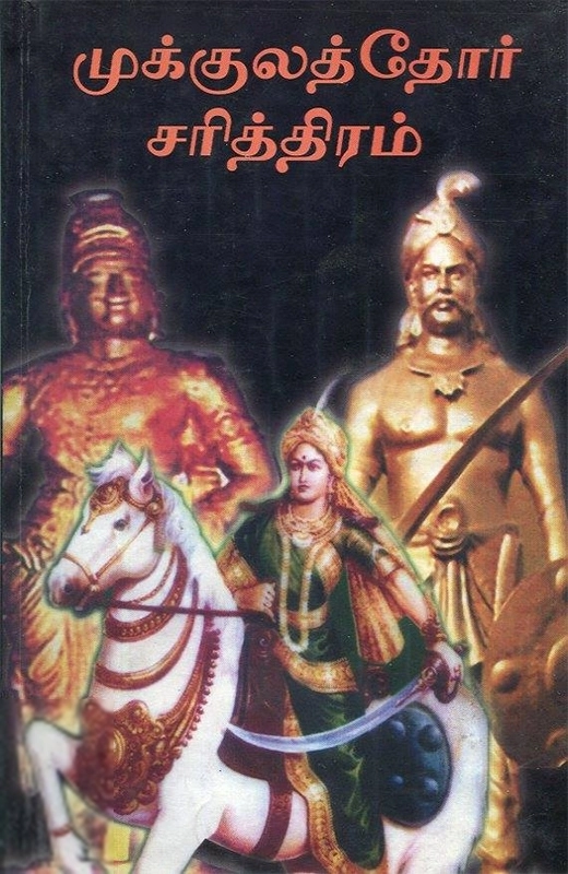 Veangkidasamy Naattar எழுதிய முக்குலத்தோர் சரித்திரம் - Book Cover