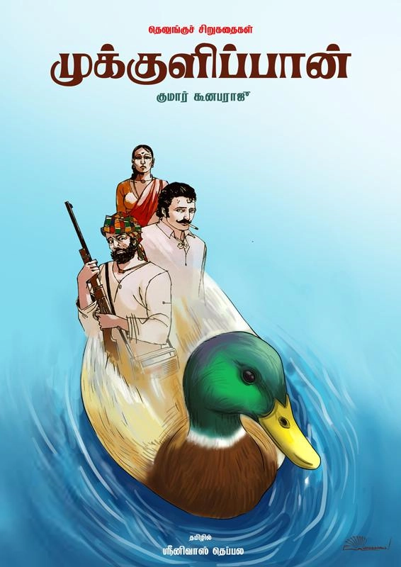 குமார் கூனபராஜூ எழுதிய முக்குளிப்பான் - Book Cover