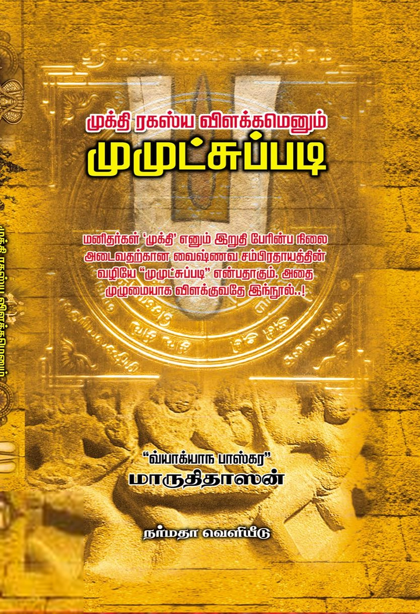 எஸ்.எஸ். மாத்ருபூதேஸ்வரன் எழுதிய முக்தி ரகஸ்ய விளக்கமெனும் முமுட்சுப்படி - Book Cover