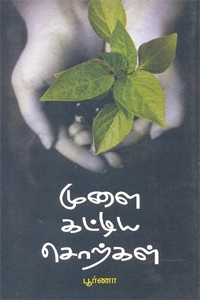 பூர்ணா எழுதிய முளை கட்டிய சொற்கள் - Book Cover