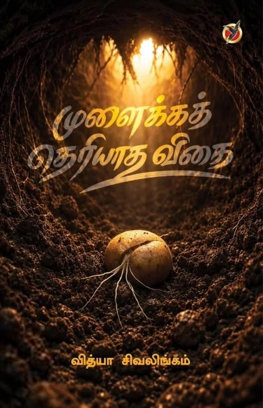 வித்யா சிவலிங்கம் எழுதிய முளைக்கத் தெரியாத விதை - Book Cover