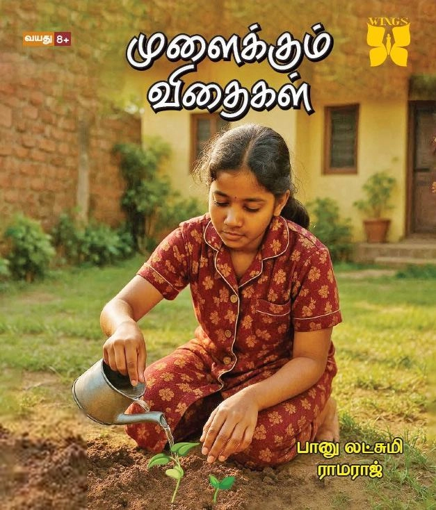 பானு லட்சுமி ராமராஜ் எழுதிய முளைக்கும் விதைகள் - Book Cover