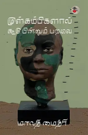 மாலதி மைத்ரி எழுதிய முள்கம்பிகளால் கூடு பின்னும் பறவை - Book Cover
