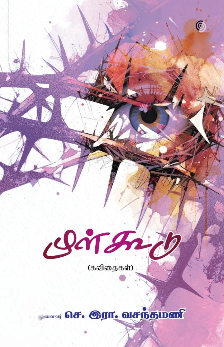 செ. இரா. வசந்தமணி எழுதிய முள்கூடு - Book Cover