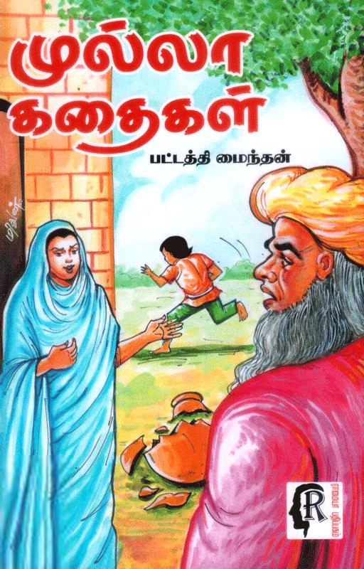 பட்டத்தி மைந்தன் எழுதிய முல்லா கதைகள் - Book Cover