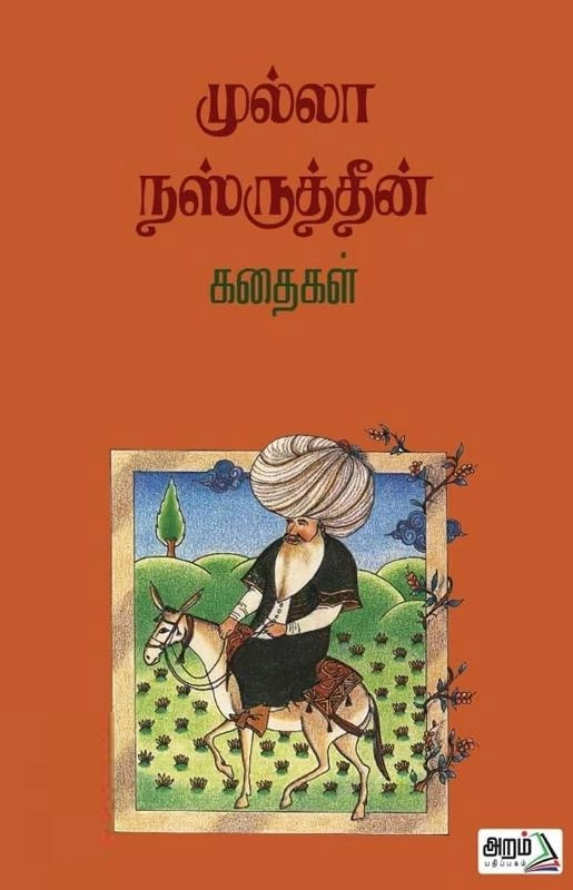 அறம் பதிப்பகம் எழுதிய முல்லா நஸ்ருத்தீன் கதைகள் - Book Cover