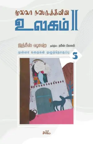 இத்ரீஸ் ஷாஹ் எழுதிய முல்லா நஸ்ருத்தீனின் உலகம் - II (தொகுதி 5) - Book Cover