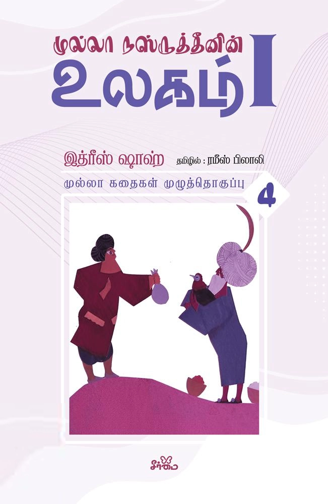 இத்ரீஸ் ஷாஹ் எழுதிய முல்லா நஸ்ருத்தீனின் உலகம் - I (தொகுதி 4) - Book Cover