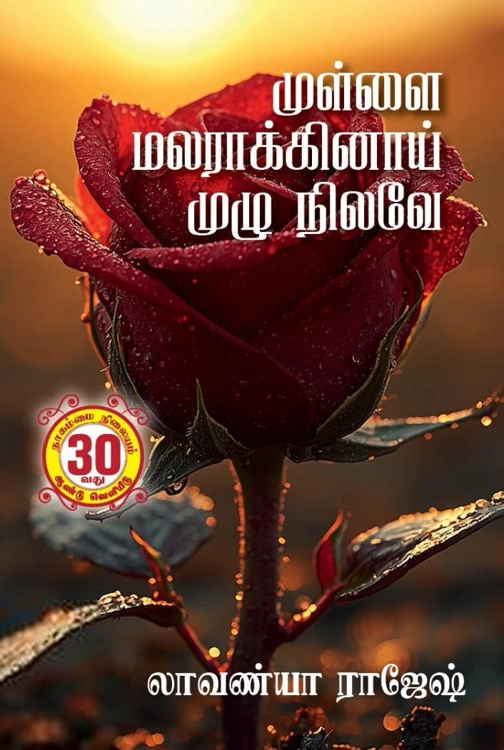 லாவண்யா ராஜேஷ் எழுதிய முல்லை மலராக்கினாய் முழு நிலவே - Book Cover