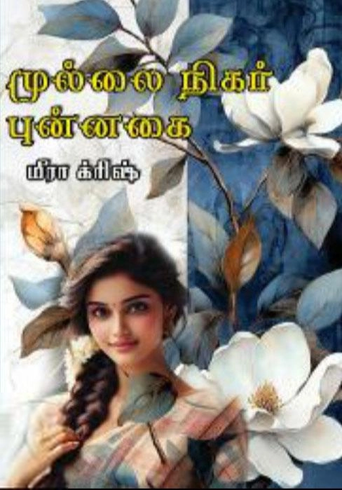 மீரா க்ரிஷ் எழுதிய முல்லை நிகர் புன்னகை - Book Cover