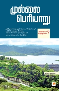 ஊரோடி வீரகுமார் எழுதிய முல்லை பெரியாறு (கிழக்கு பதிப்பகம்) - Book Cover
