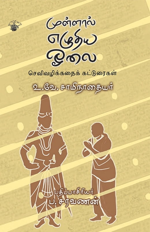 உ.வே.சா எழுதிய முள்ளால் எழுதிய ஓலை - Book Cover