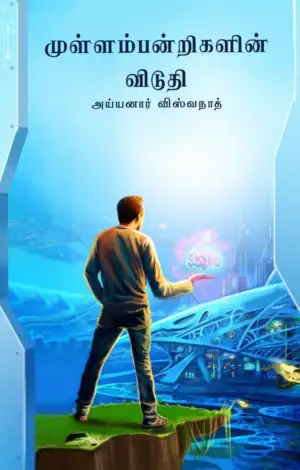 அய்யனார் விஸ்வநாத் எழுதிய முள்ளம்பன்றிகளின் விடுதி - Book Cover