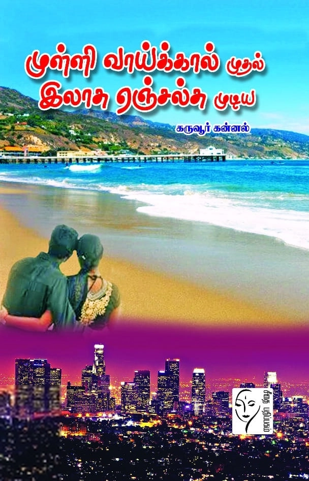 கருவூர் கன்னல் எழுதிய முள்ளி வாய்க்கால் முதல் இலாசு ஏஞ்சல்சு முடிய - Book Cover