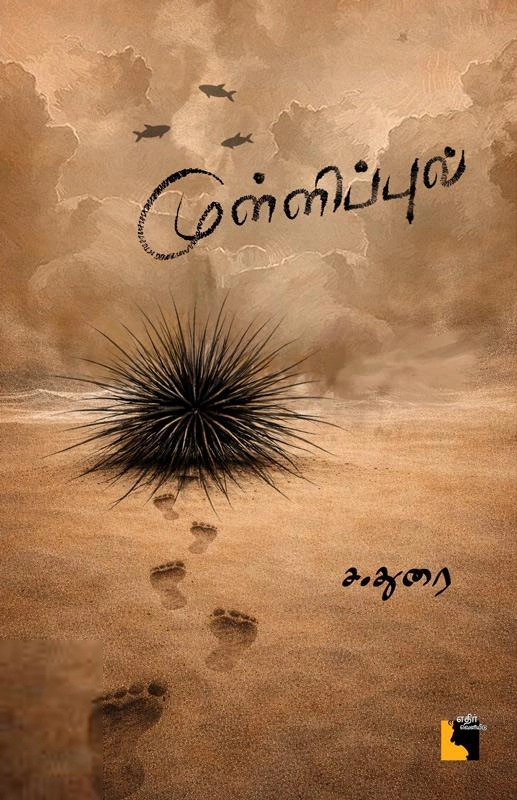 ச. துரை எழுதிய முள்ளிப்புல் - Book Cover