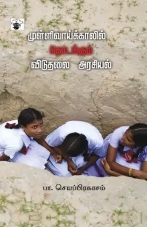 பா. செயப்பிரகாசம் எழுதிய முள்ளிவாய்க்காலில் தொடங்கும் விடுதலை அரசியல் - Book Cover