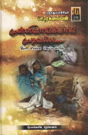 யாழ் பதிப்பகம் எழுதிய முள்ளிவாய்க்கால் முடிவல்ல... (HB) - Book Cover