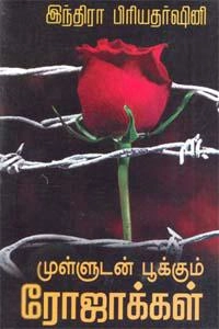 இந்திரா பிரியதர்ஷினி எழுதிய முள்ளுடன் பூக்கும் ரோஜாக்கள் - Book Cover
