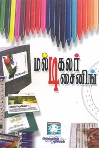 பா. கண்ணன் எழுதிய மல்டி கலர் டிசைனிங் - Book Cover