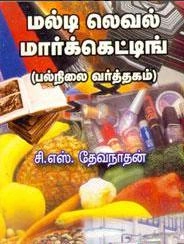சி.எஸ். தேவநாதன் எழுதிய மல்டி லெவல் மார்க்கெட்டிங் (பல்நிலை வர்த்தகம்) - Book Cover